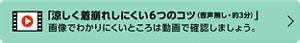 「涼しく着崩れしにくい６つのコツ（音声無し・約３分）」 　画像でわかりにくいところは動画で確認しましょう。