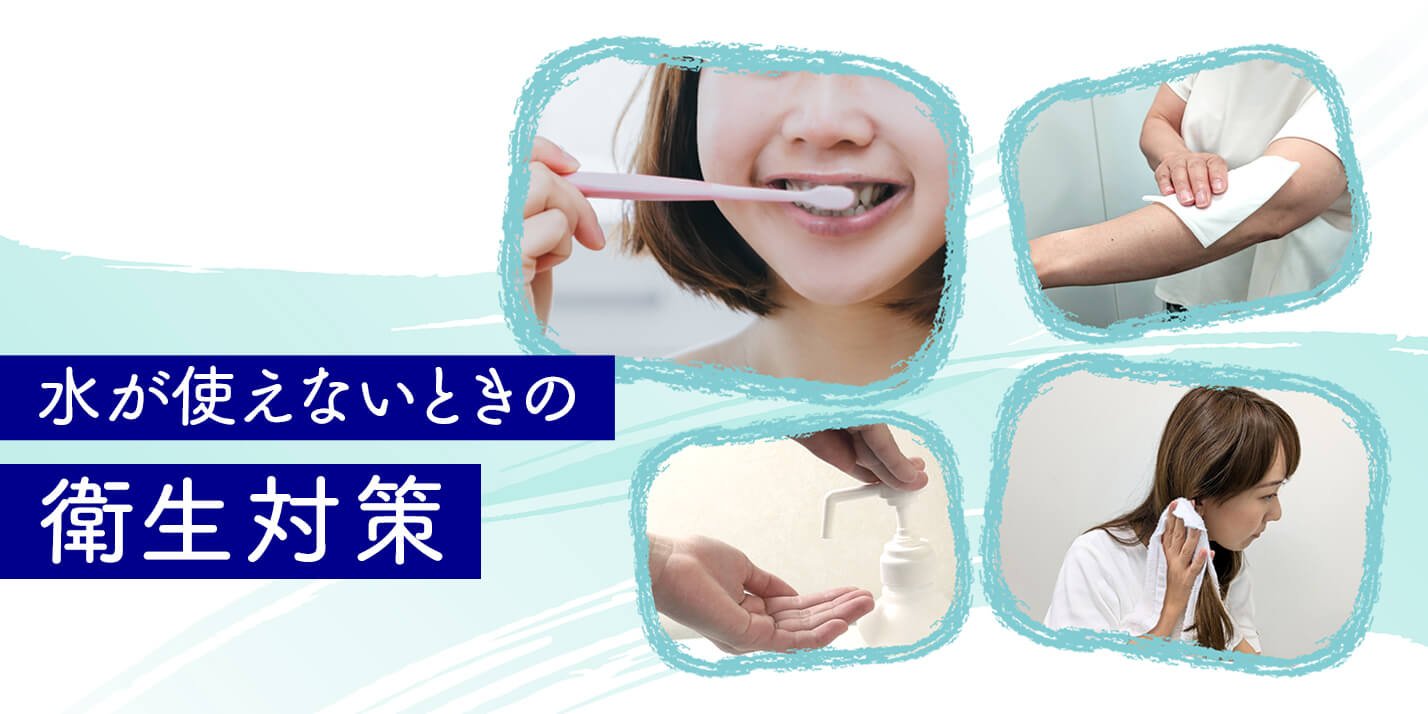 災害時の断水で困らない！非常時に備える衛生対策​│花王 MyKao