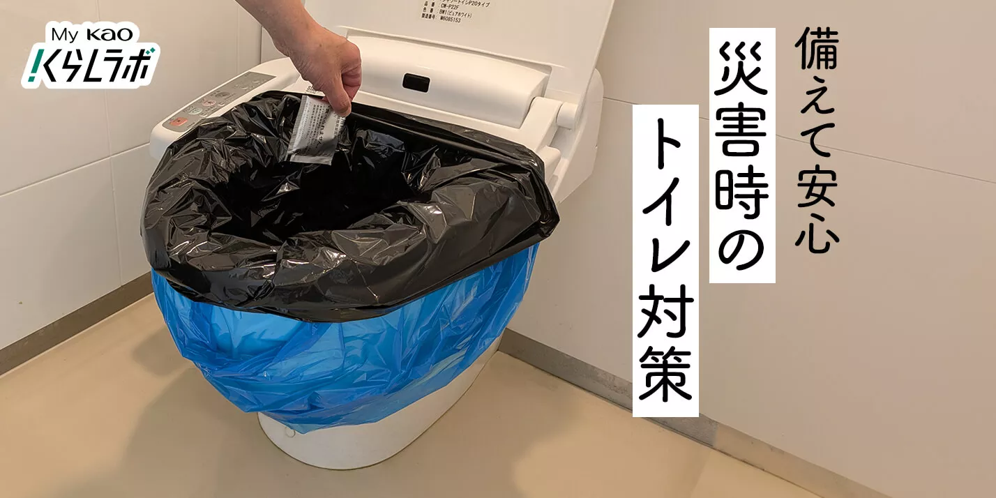 専門家に聞く災害時のトイレ対策 家庭での備えと対処、体験レポも│花王 MyKao