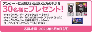 アンケートにお答えいただいた方の中から30名様にプレゼント！ プレゼント品：クイックルハンディ ブラックカラー［本体］​　クイックルハンディ 取り替え用シート ブラック［8枚入］​　クイックルワイパー 立体吸着ウエットシート ストロング プレミアムリセット［12枚入］​　応募締め切り：2026年6月8日(月)