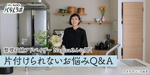 整理収納アドバイザーNagisaさんに聞く片付けられない悩みや困りごと