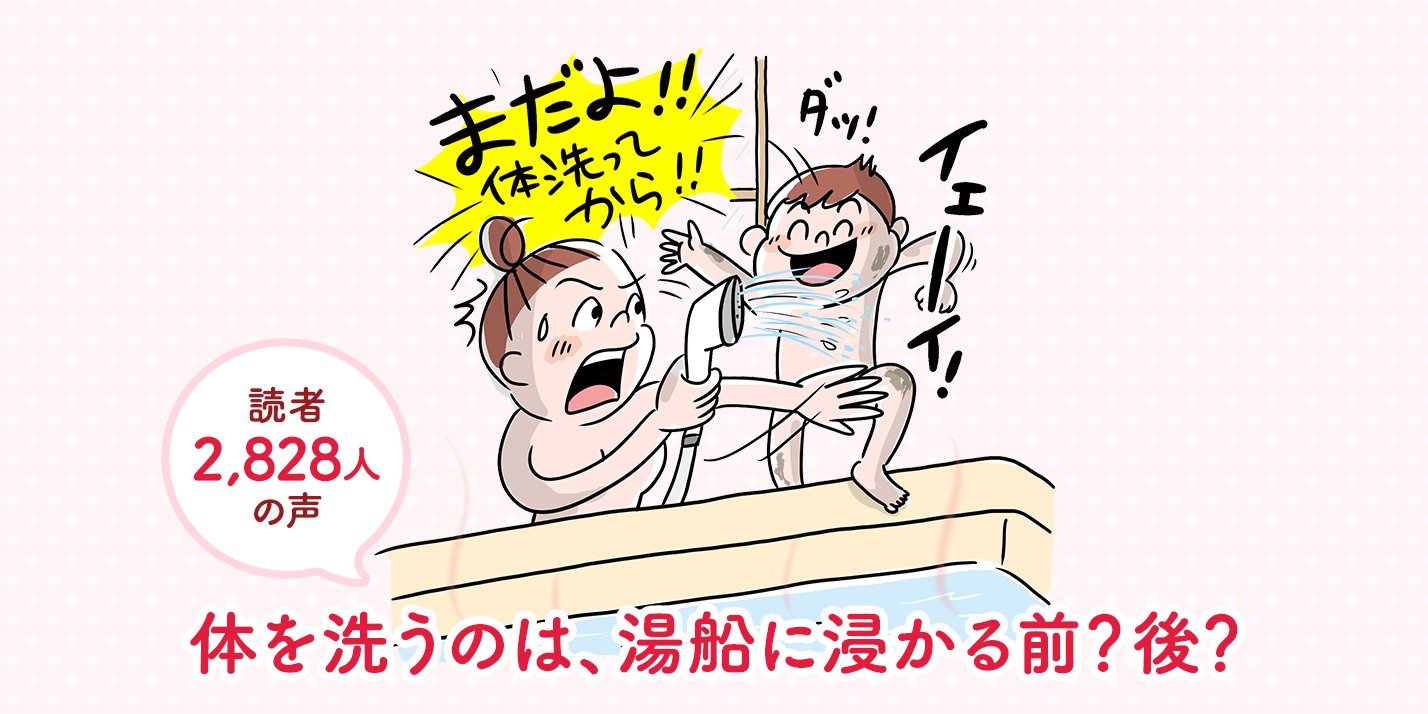 読者2,828人の声​ 体を洗うのは、湯船に浸かる前？後？みんなの順番は 