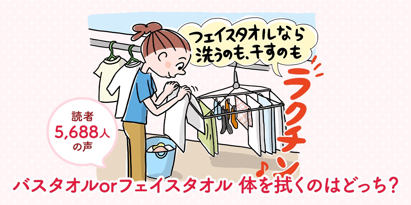 読者5,688人の声 バスタオルorフェイスタオル 体を拭くのはどっち 
