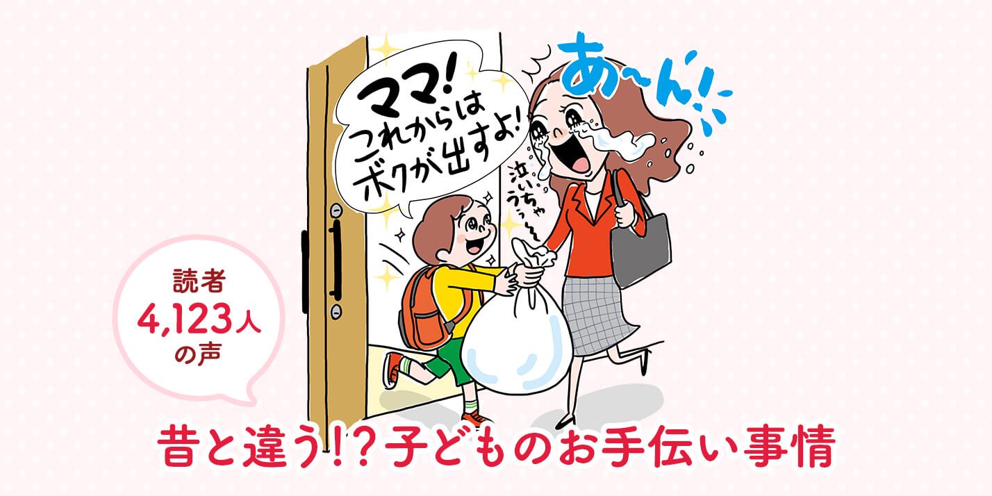 イマドキエッチな小学生  読者4,123人の声 今どきの小学生、夏休みのお手伝いって何してる？​│花王 MyKao