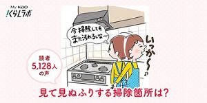 読者5,128人の声​ 大掃除前にチェック！ふだん見て見ぬふりしがちな