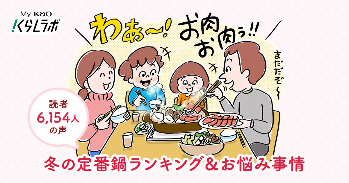 読者6,154人の声​ 冬の定番・鍋料理ランキング＆おうち鍋の困りごとは 