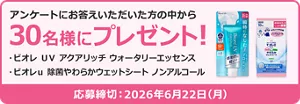 アンケートにお答えいただいた方の中から30名様にプレゼント！　ビオレ ＵＶ アクアリッチ ウォータリーエッセンス　ビオレｕ 除菌やわらかウェットシート ノンアルコール​　応募締め切り：2026年6月22日(月)