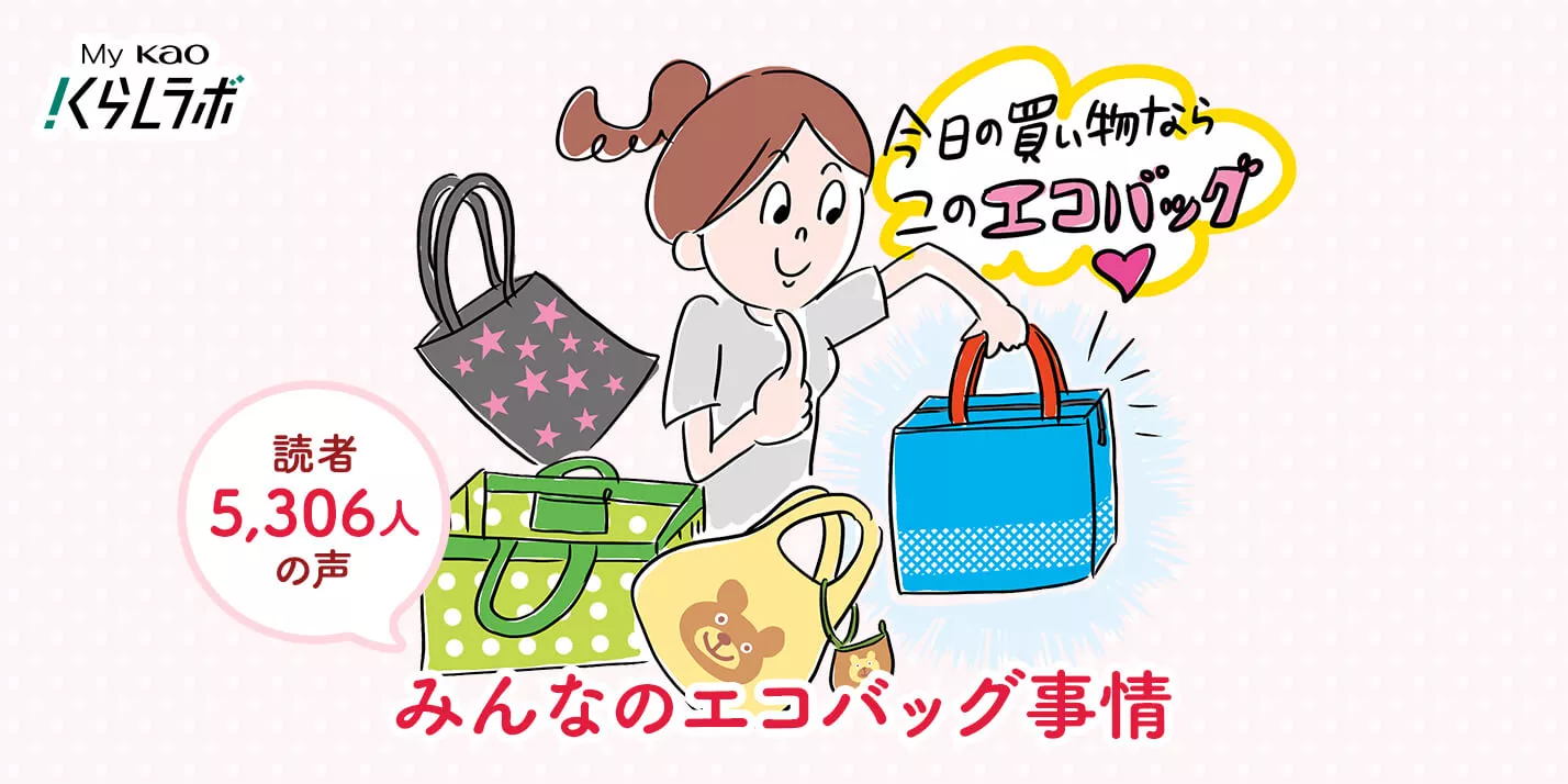 読者5,306人の声 定着したエコバッグ、みんなはどう使ってる？│花王 