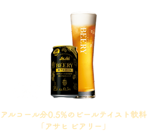 アルコール分0.5%のビールテイスト飲料「アサヒ ビアリー」