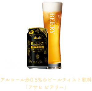 アルコール分0.5%のビールテイスト飲料「アサヒ ビアリー」