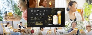 飲めないけどビール気分。 ビールのような本格的なおいしさを、自由に楽しめる アルコール分0.5%のビールテイスト飲料「アサヒ ビアリー」