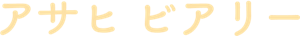 アサヒ ビアリー