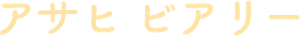 アサヒ ビアリー