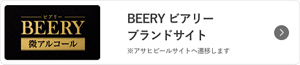 BEERY ビアリー ブランドサイト ※アサヒビールサイトへ遷移します