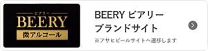 BEERY ビアリー ブランドサイト ※アサヒビールサイトへ遷移します