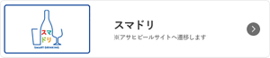 スマドリ ※アサヒビールサイトへ遷移します
