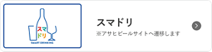 スマドリ ※アサヒビールサイトへ遷移します