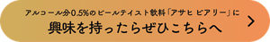 アルコール分0.5%のビールテイスト飲料「アサヒ ビアリー」に興味を持ったらぜひこちらへ