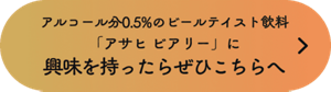 アルコール分0.5%のビールテイスト飲料「アサヒ ビアリー」に興味を持ったらぜひこちらへ