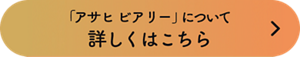 「アサヒ ビアリー」について詳しくはこちら
