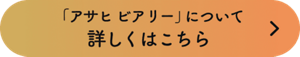 「アサヒ ビアリー」について詳しくはこちら