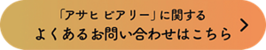 「アサヒ ビアリー」に関するよくあるお問い合わせはこちら