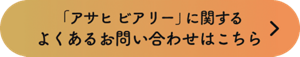 「アサヒ ビアリー」に関するよくあるお問い合わせはこちら