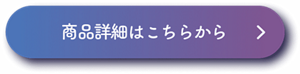 商品詳細はこちらから