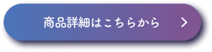 商品詳細はこちらから