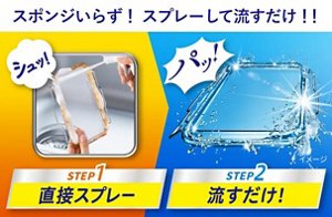 スポンジいらず！ スプレーして流すだけ！！ STEP1 直接スプレー STEP2 流すだけ！
