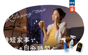 時短家事で、ゆとりの自分時