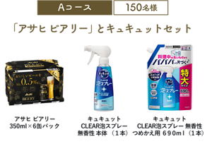 Aコース 150名様 「アサヒ ビアリー」とキュキュットセット（アサヒ ビアリー 350ml×6缶パック/キュキュット CLEAR泡スプレー 無香性 本体 （1本）/キュキュット CLEAR泡スプレー 無香性 つめかえ用 690ml（1本））