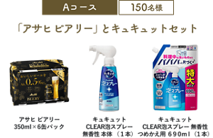 Aコース 150名様 「アサヒ ビアリー」とキュキュットセット（アサヒ ビアリー 350ml×6缶パック/キュキュット CLEAR泡スプレー 無香性 本体 （1本）/キュキュット CLEAR泡スプレー 無香性 つめかえ用 690ml（1本））