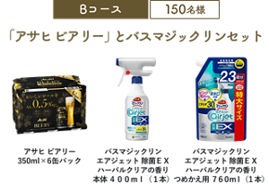 Bコース 150名様「アサヒ ビアリー」とバスマジックリンセット（アサヒ ビアリー 350ml×6缶パック/バスマジックリン エアジェット 除菌EX ハーバルクリアの香り 本体 400ml（1本）/バスマジックリン エアジェット 除菌EX ハーバルクリアの香り つめかえ用 760ml（1本）