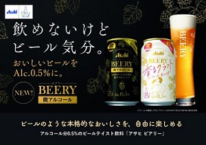 飲めないけどビール気分。 ビールのような本格的なおいしさを、自由に楽しめる アルコール分0.5%のビールテイスト飲料「アサヒ ビアリー」