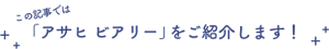 この記事では「アサヒ ビアリー」をご紹介します！