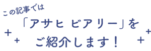 この記事では「アサヒ ビアリー」をご紹介します！