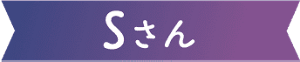 Sさん