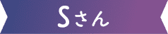 Sさん