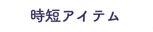 時短アイテム