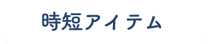 時短アイテム