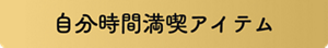 自分時間満喫アイテム