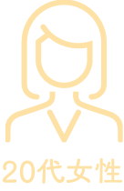 20代女性