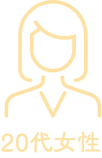 20代女性