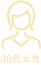 30代女性