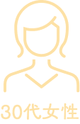 30代女性