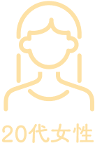 20代女性