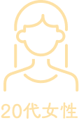 20代女性