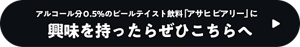アルコール分0.5%のビールテイスト飲料「アサヒ ビアリー」に興味を持ったらぜひこちらへ