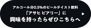 アルコール分0.5%のビールテイスト飲料「アサヒ ビアリー」に興味を持ったらぜひこちらへ